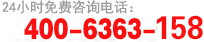 (w)ᾀ(xin)400-6363-158